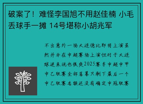 破案了！难怪李国旭不用赵佳楠 小毛丢球手一摊 14号堪称小胡兆军