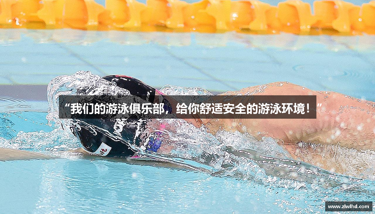 “我们的游泳俱乐部，给你舒适安全的游泳环境！”