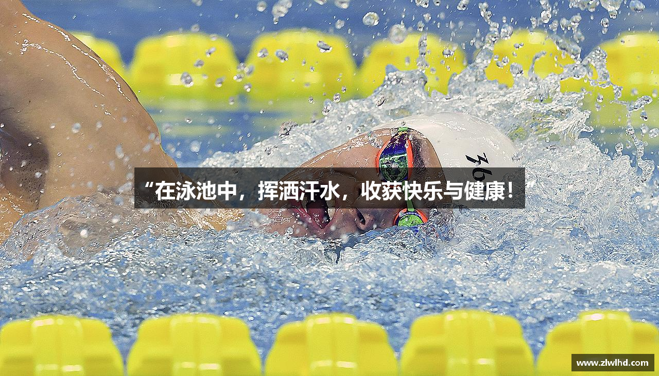 “在泳池中，挥洒汗水，收获快乐与健康！”